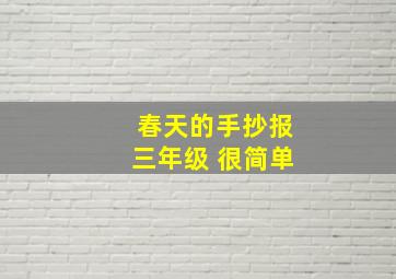 春天的手抄报三年级 很简单